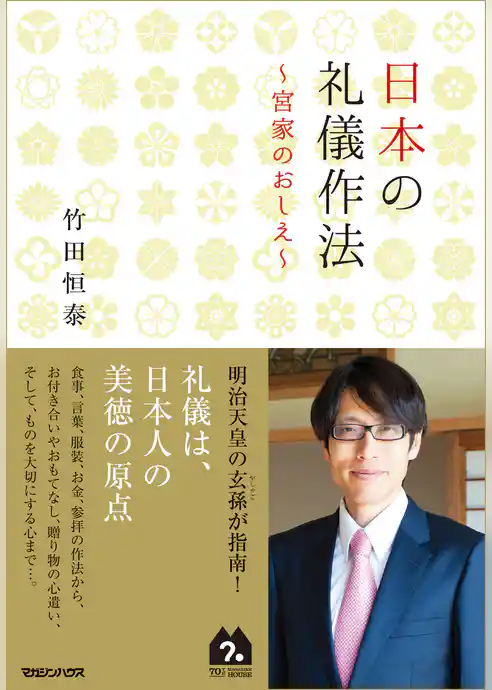 日本の礼儀作法～宮家のおしえ～