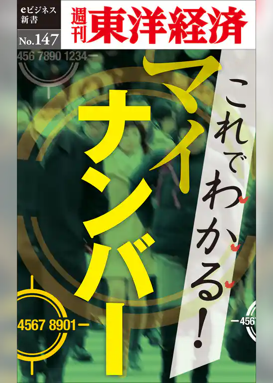 これでわかる！マイナンバー―週刊東洋経済eビジネス新書No.147
