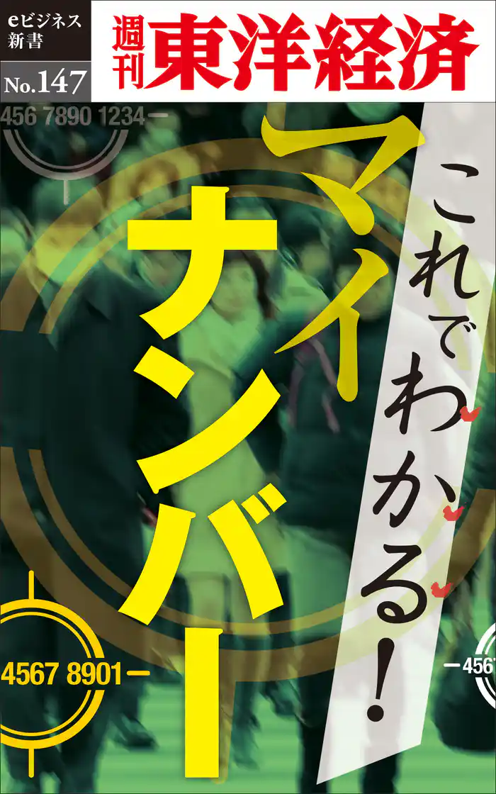 これでわかる!マイナンバー―週刊東洋経済eビジネス新書No.147
