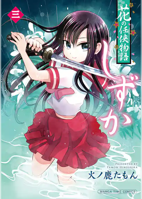 花の任侠物語しずか（完結版）