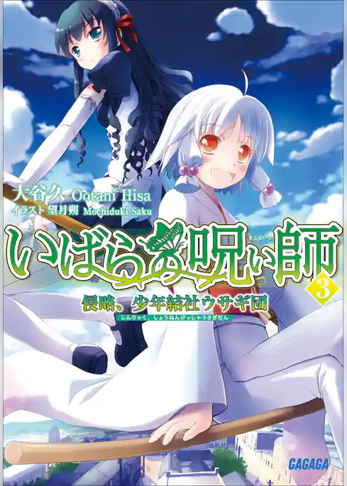 いばらの呪い師