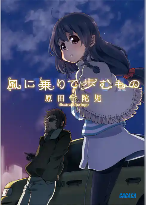 風に乗りて歩むもの