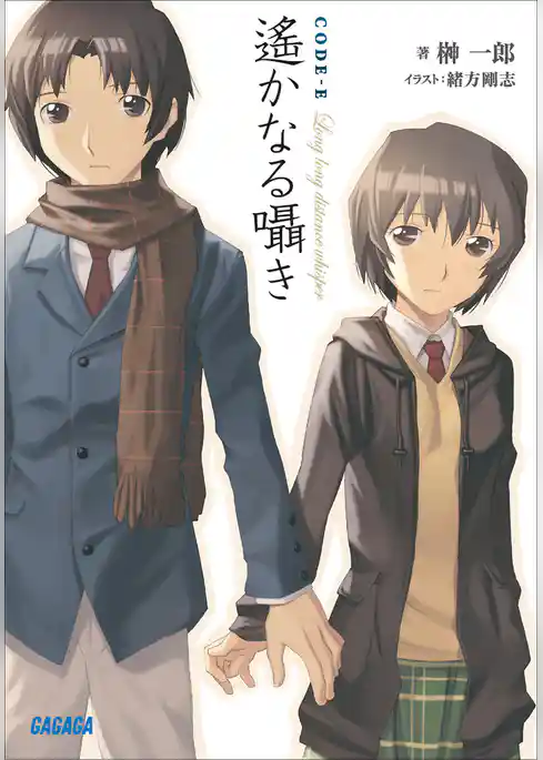 CODE-E　遙かなる囁き