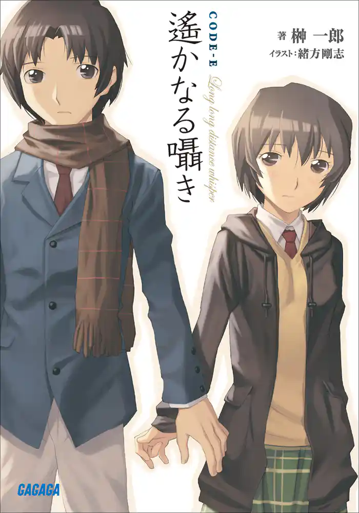 CODE-E 遙かなる囁き