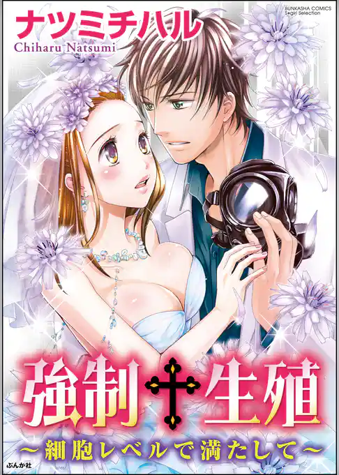 強制生殖～細胞レベルで満たして～