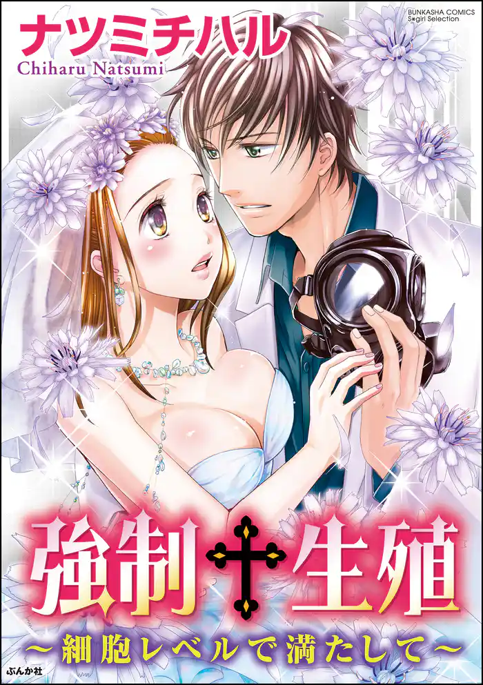 強制生殖~細胞レベルで満たして~