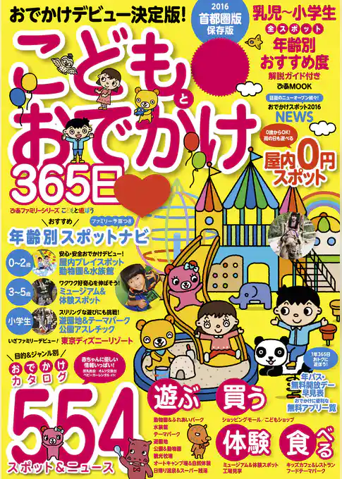 こどもとおでかけ365日　2016　首都圏版