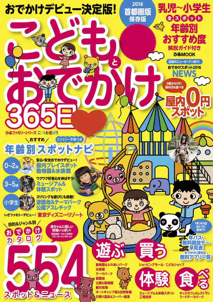こどもとおでかけ365日　2016　首都圏版