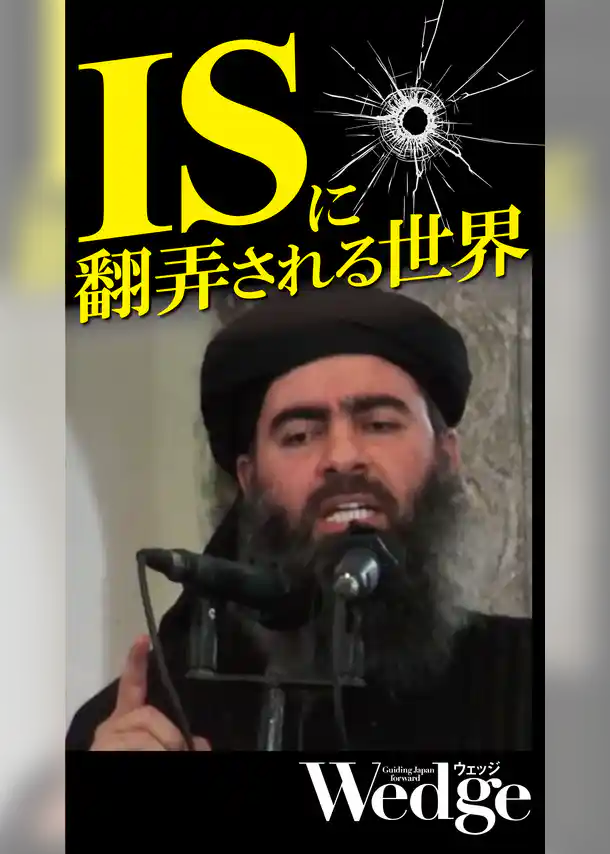 ISに翻弄される世界 （Wedgeセレクション No.52）