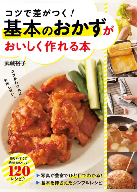 コツで差がつく！ 基本のおかずがおいしく作れる本