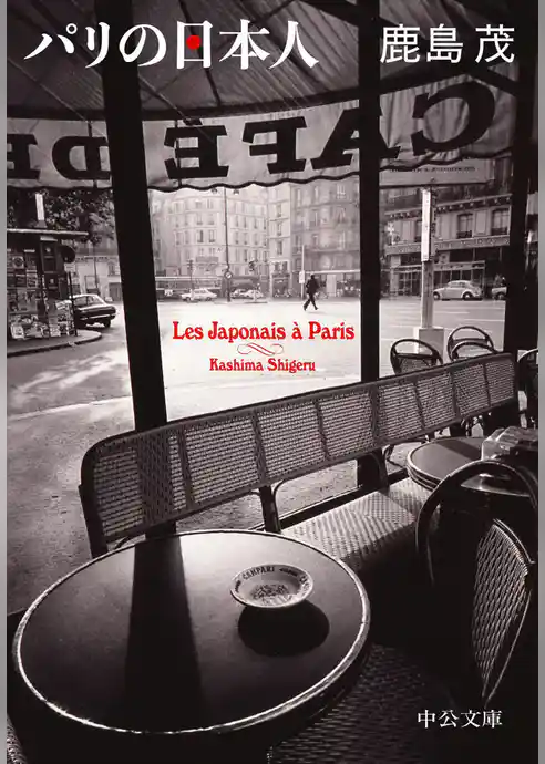 パリの日本人