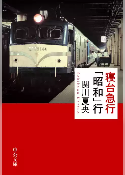 寝台急行「昭和」行