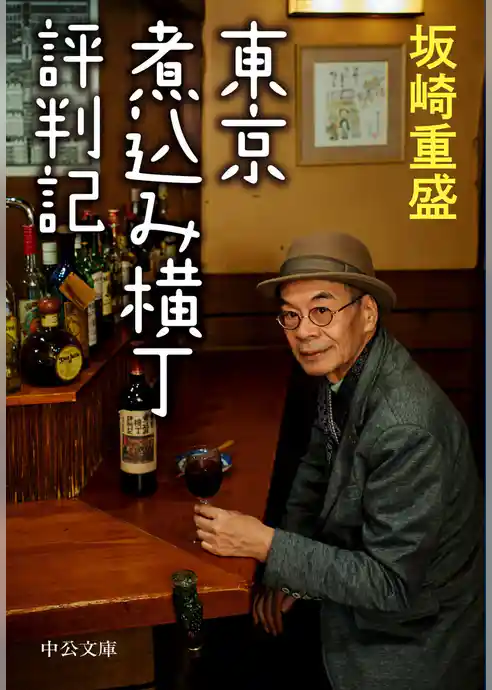 東京煮込み横丁評判記