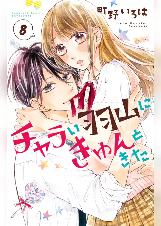 チャラい羽山にきゅんときた　分冊版
