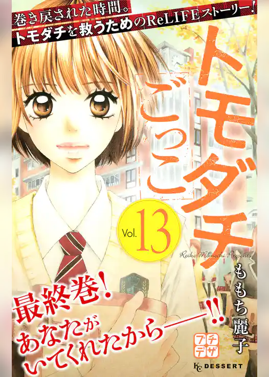 トモダチごっこ　プチデザ