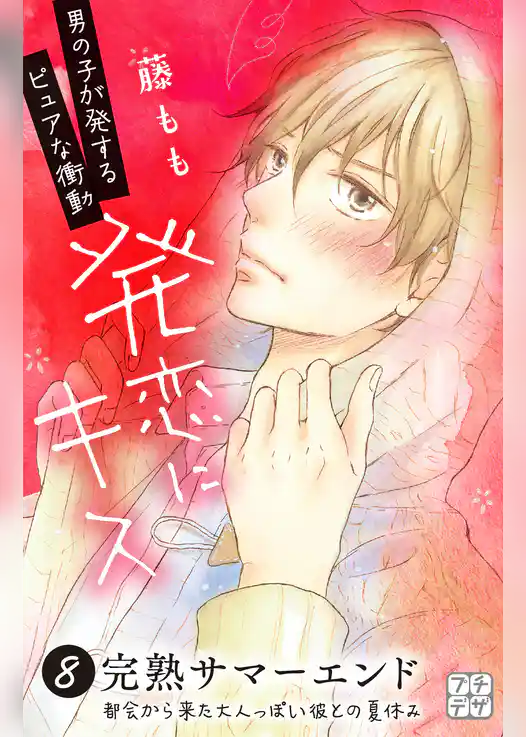 発恋にキス　プチデザ