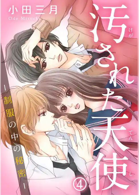 汚された天使-制服の中の秘密-