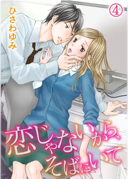 恋じゃないから、そばにいて