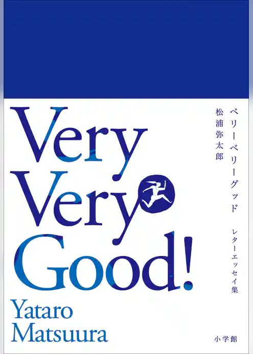 ベリーベリーグッド　レターエッセイ集