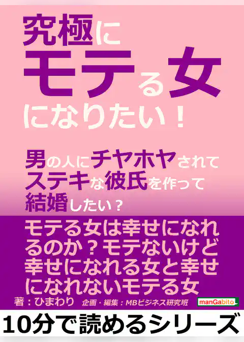 究極にモテる女になりたい！男の人にチヤホヤされてステキな彼氏を作って結婚したい？