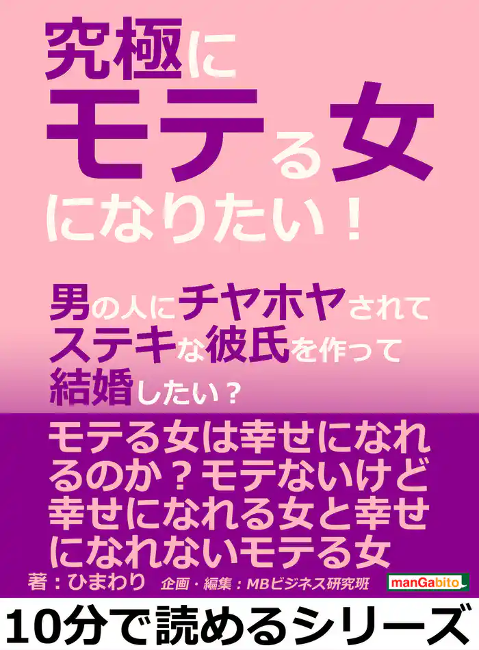 究極にモテる女になりたい!男の人にチヤホヤされてステキな彼氏を作って結婚したい?10分で読めるシリーズ