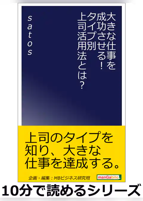 大きな仕事を成功させる！タイプ別上司活用法とは？