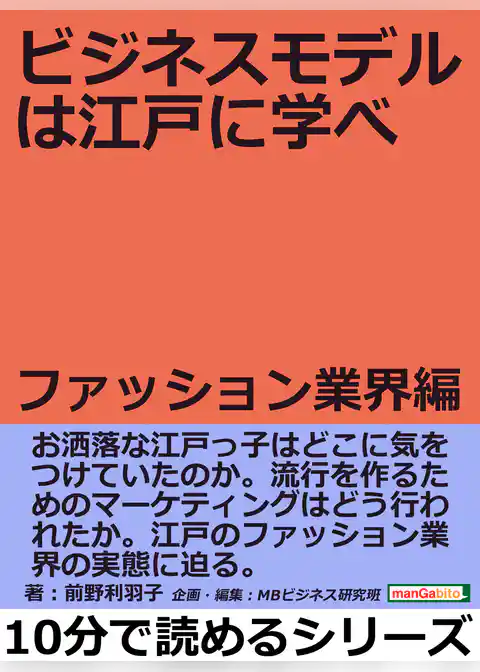 ビジネスモデルは江戸に学べ　ファッション業界編。