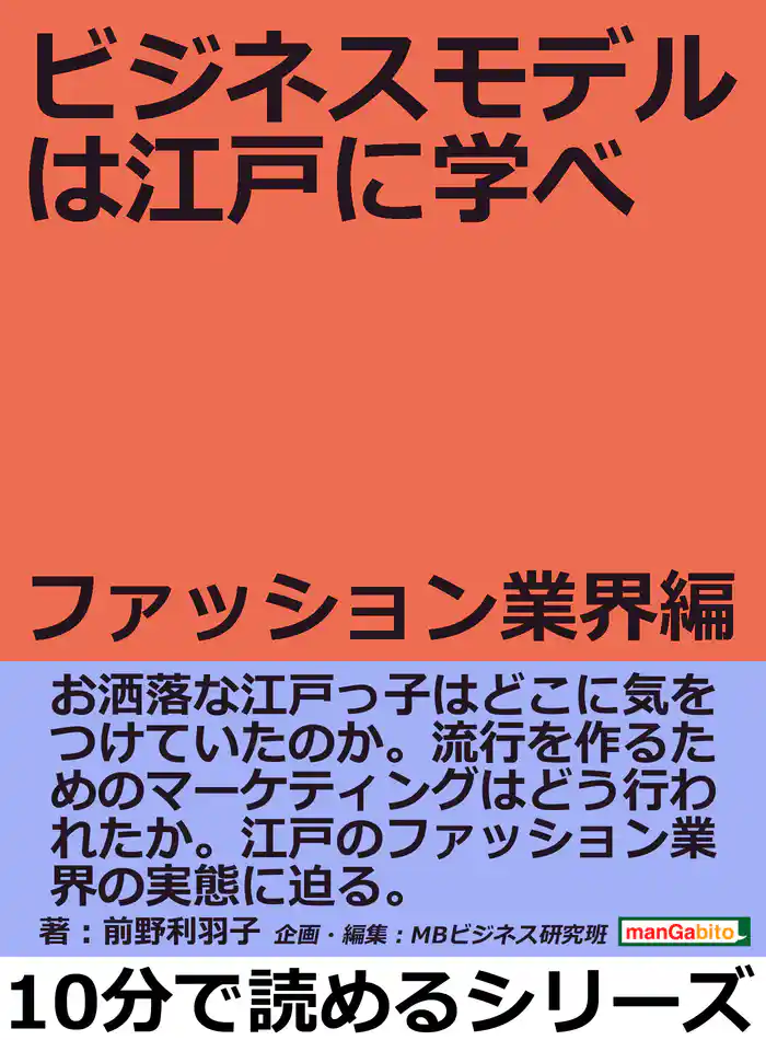 ビジネスモデルは江戸に学べ ファッション業界編。10分で読めるシリーズ