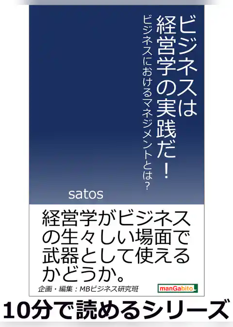 ビジネスは経営学の実践だ！ビジネスにおけるマネジメントとは？