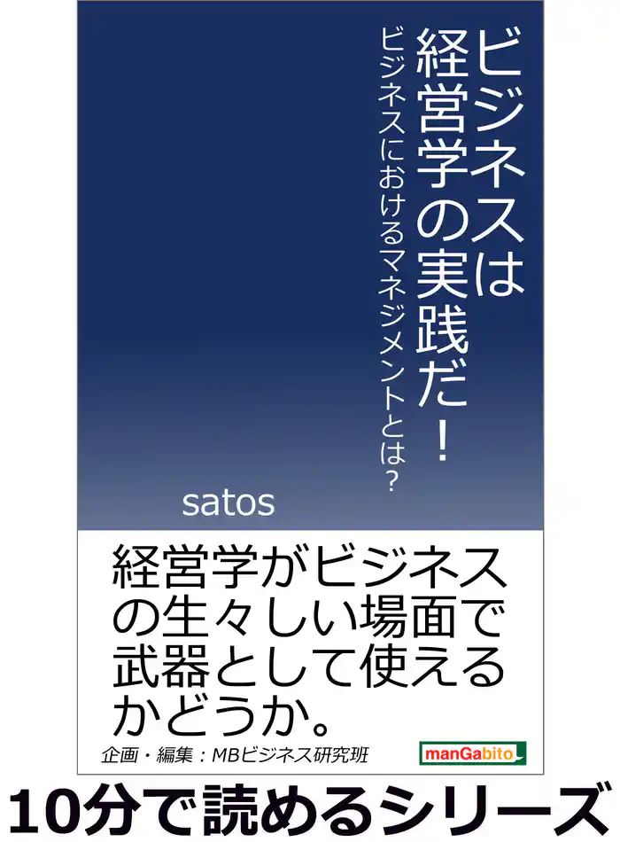 ビジネスは経営学の実践だ！ビジネスにおけるマネジメントとは？10分で読めるシリーズ