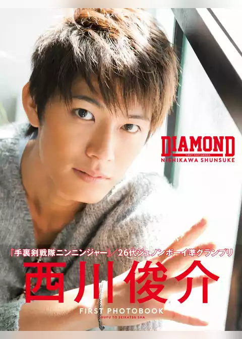 西川俊介ファースト写真集　ＤＩＡＭＯＮＤ