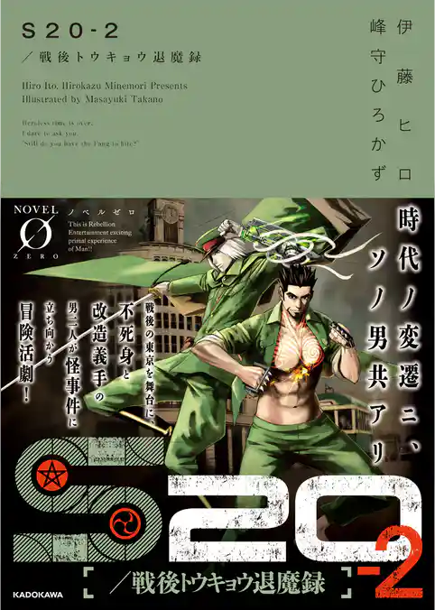 S20／戦後トウキョウ退魔録