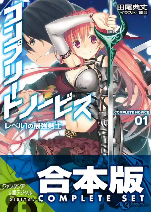 【合本版】コンプリート・ノービス　全5巻