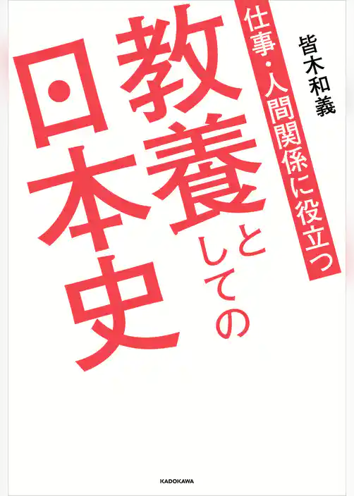 仕事・人間関係に役立つ　教養としての日本史