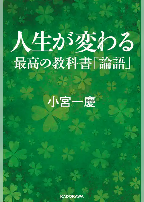 人生が変わる最高の教科書　論語