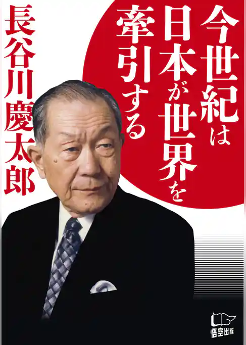 今世紀は日本が世界を牽引する