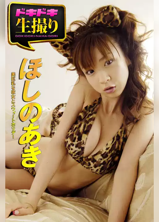 【ドキドキ生撮り】ほしのあき　美巨乳な彼女とスウィートホリデー