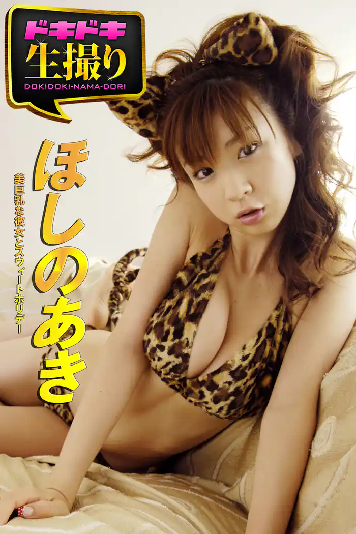 【ドキドキ生撮り】ほしのあき　美巨乳な彼女とスウィートホリデー