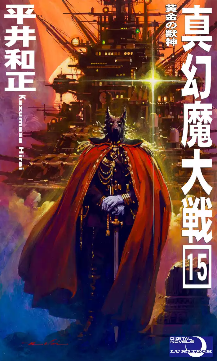 真幻魔大戦１５　黄金の獣神