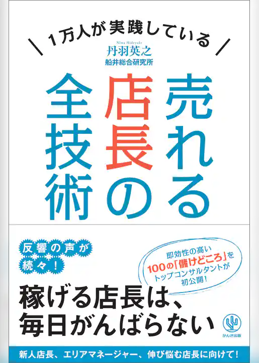売れる店長の全技術