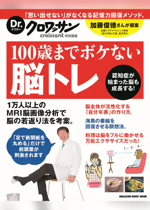 Dr.クロワッサン　100歳までボケない脳トレ