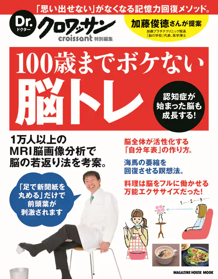 Dr.クロワッサン 100歳までボケない脳トレ