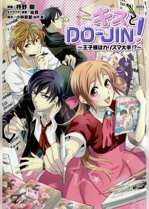 キスとＤＯ－ＪＩＮ！～王子様はカリスマ大手！？～ クチコミ＆投稿マガジン特別編集