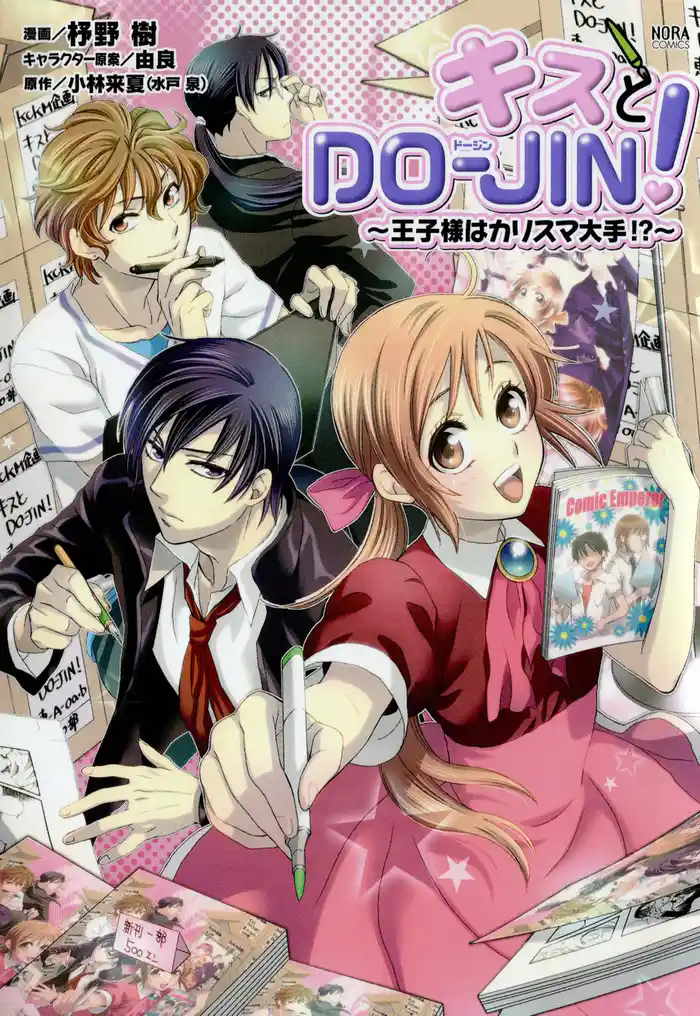 キスとDO-JIN!~王子様はカリスマ大手!?~ クチコミ&投稿マガジン特別編集