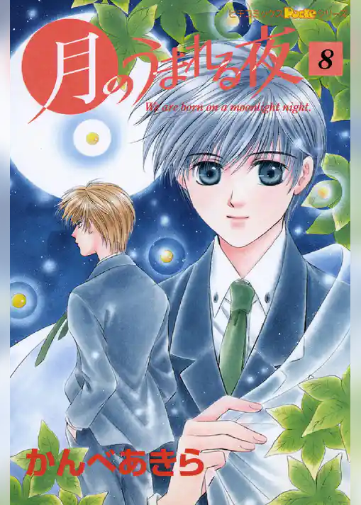 月のうまれる夜