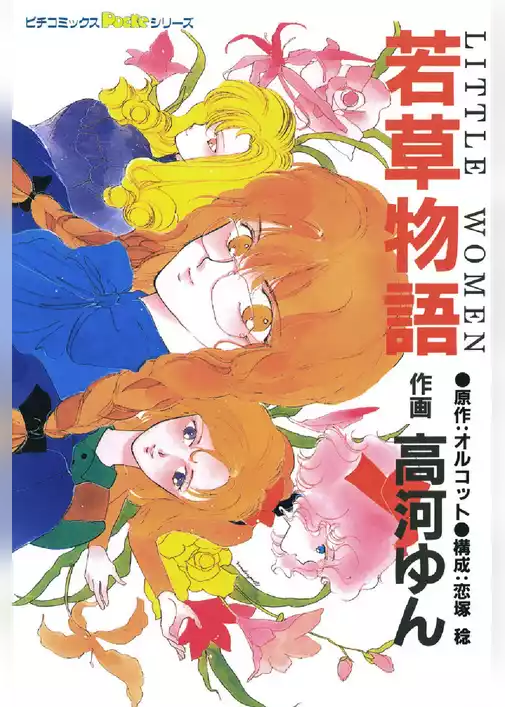 若草物語