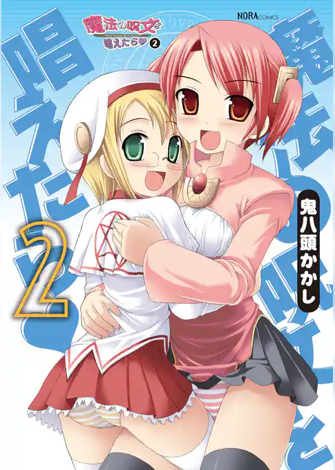 魔法の呪文を唱えたら