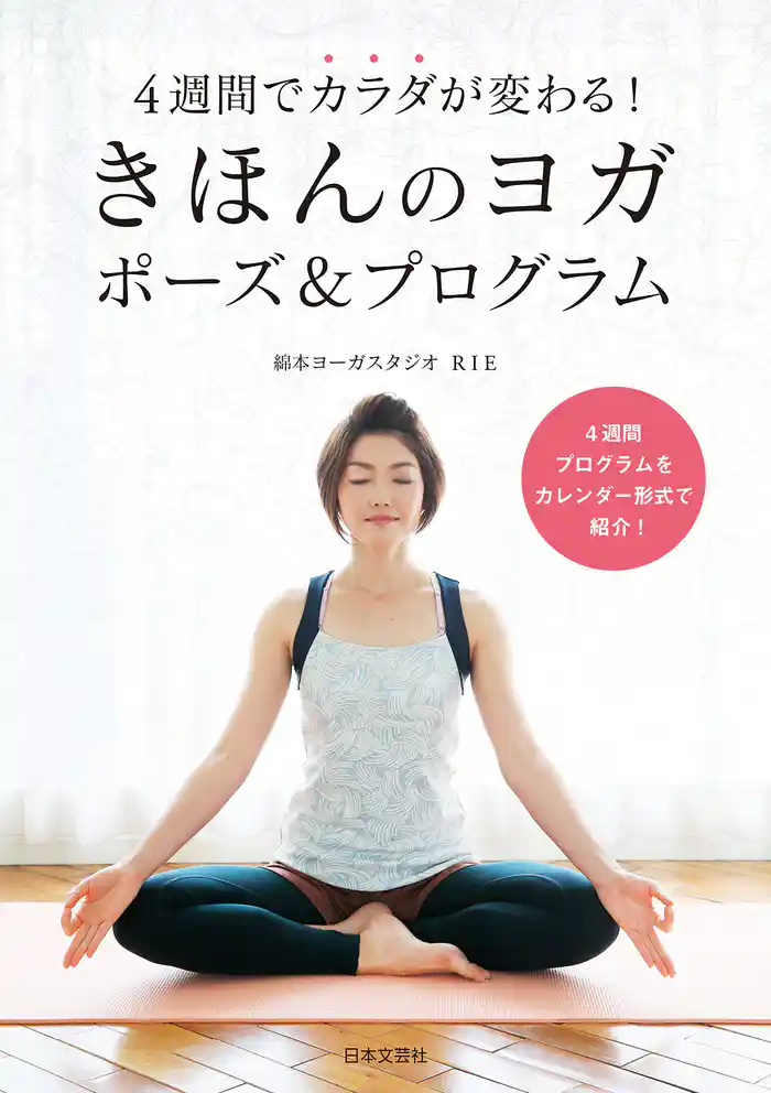 4週間でカラダが変わる! きほんのヨガ ポーズ&プログラム