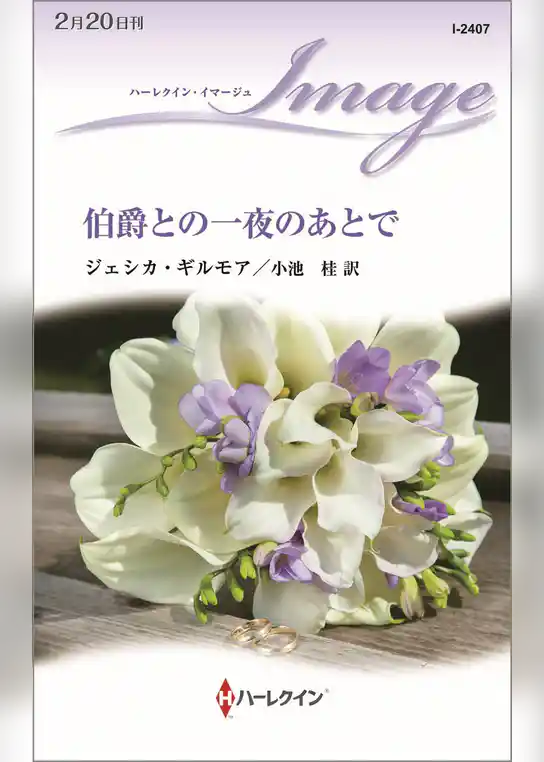 伯爵との一夜のあとで