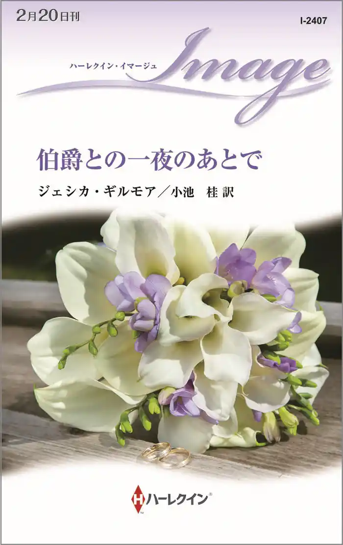 伯爵との一夜のあとで